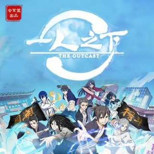 一人之下 第一季